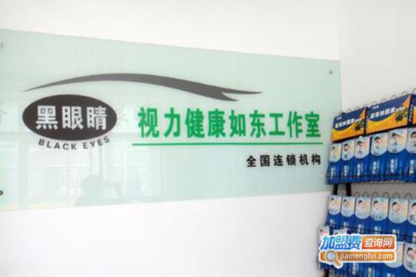 黑眼睛视力健康工作室