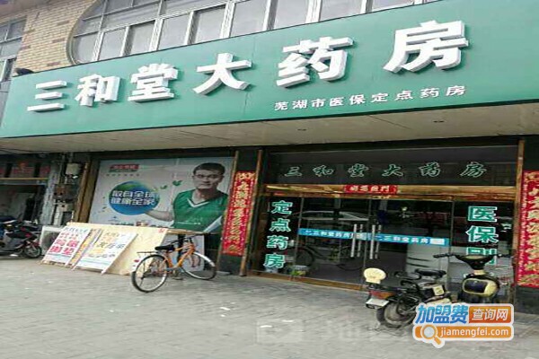 三和堂养生馆加盟费