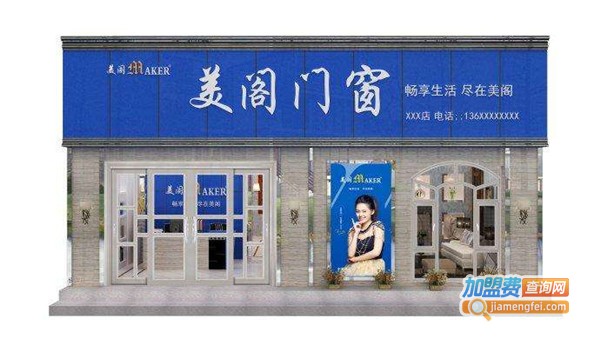 美阁门窗加盟费