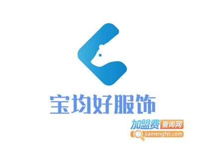 宝均好服饰加盟费