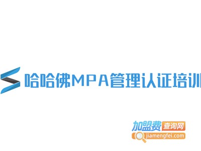 哈哈佛MPA管理认证培训加盟费