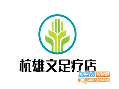 杭雄文足疗店