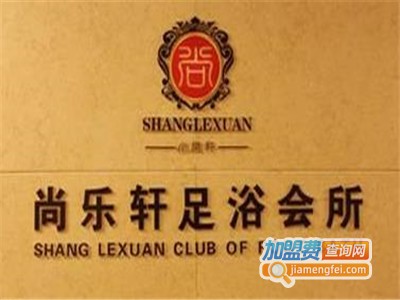尚乐轩足浴会所加盟