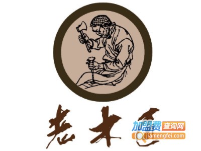 老木匠装饰装潢加盟费