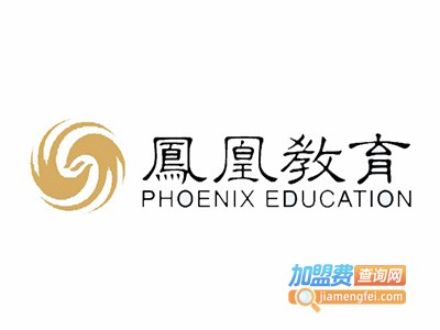 凤凰教育加盟费