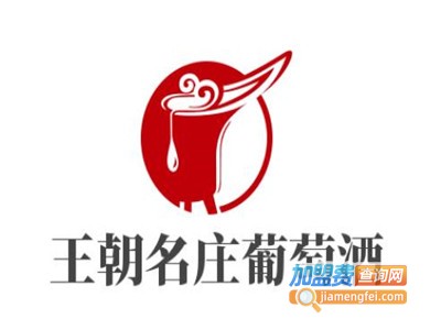 王朝名庄葡萄酒加盟费