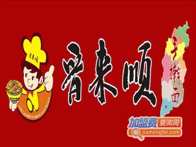 晋来顺手擀面加盟