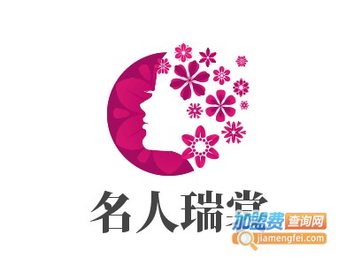 名人瑞裳加盟