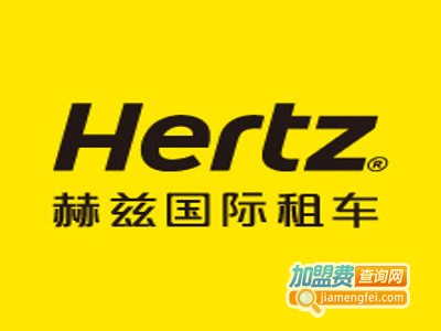 赫兹汽车租赁加盟费