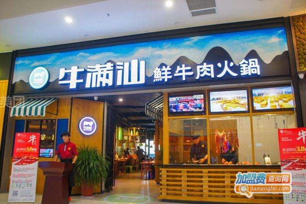 牛满汕鲜牛肉火锅加盟费