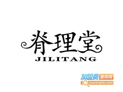 脊理堂理疗养生馆