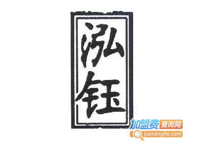 泓钰橱柜加盟费
