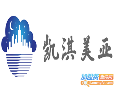 凯淇美亚加盟费