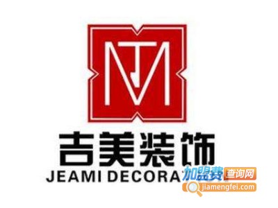 吉美装饰装潢加盟费