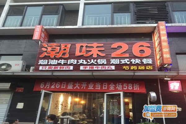 潮味26潮汕牛肉丸火锅加盟费