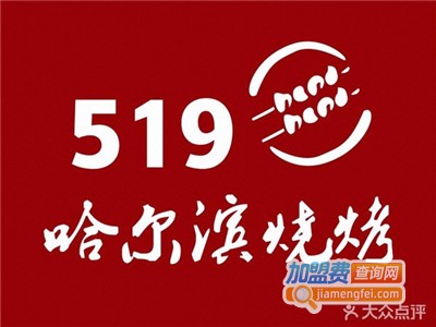 519哈尔滨庭院式烧烤加盟费