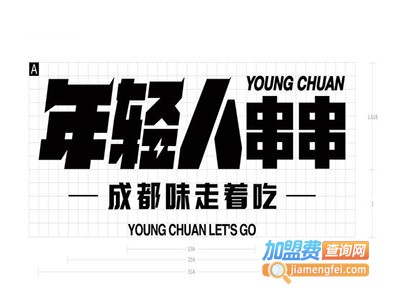 年轻人串串加盟费