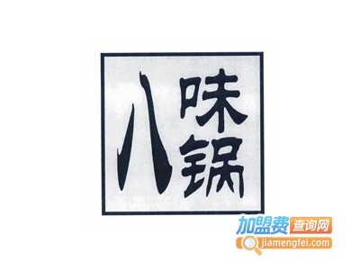八味锅中餐加盟