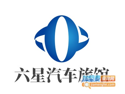 六星汽车旅馆
