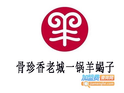 骨珍香老城一锅羊蝎子加盟费