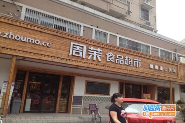 周茉食品超市加盟门店