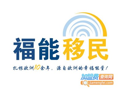 福能移民加盟费