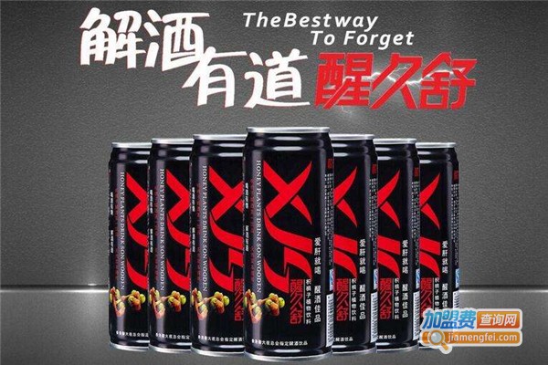 醒久舒解酒护肝饮料加盟费