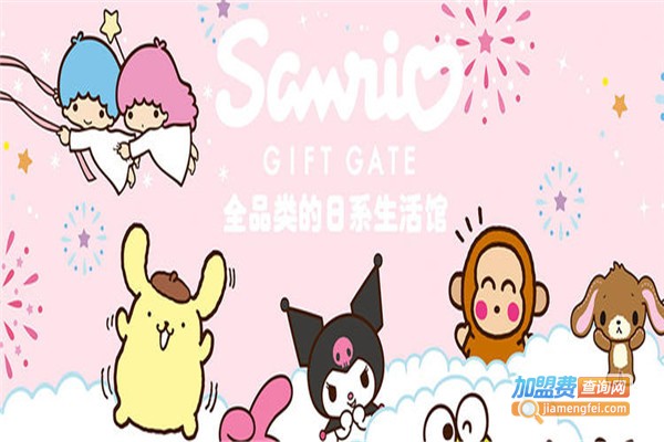 sanrio（Hellokitty）生活馆加盟费