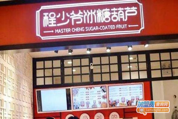 程少爷冰糖葫芦加盟，开程少爷冰糖葫芦助您事业有成！