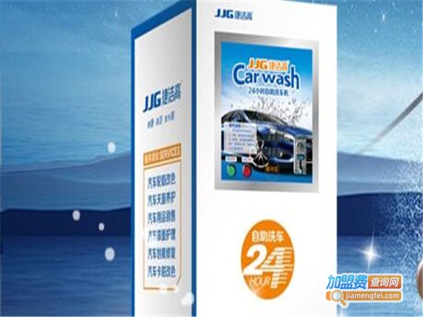 捷洁高自助洗车机加盟门店