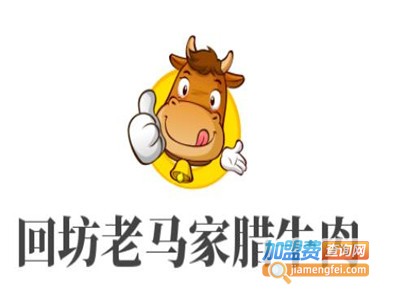 回坊老马家腊牛肉加盟费