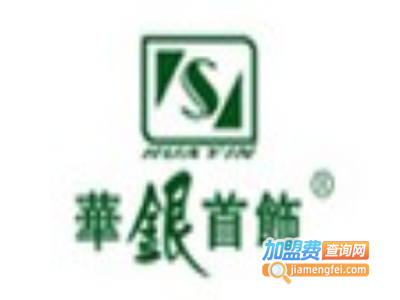 华银饰品加盟费