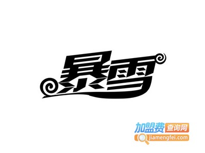 暴雪国际教育加盟费