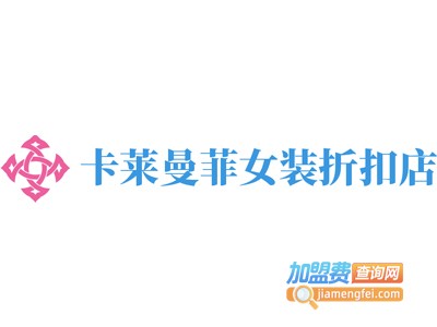 卡莱曼菲女装折扣店加盟费