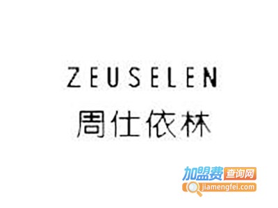 周仕依林女装加盟费