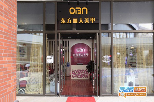 东方丽人美甲连锁机构加盟费