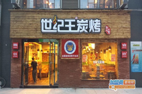 世纪王炭烤