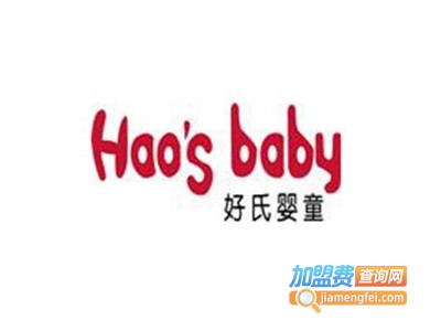 好氏婴童加盟