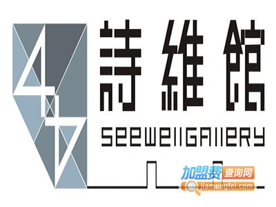 诗维馆家具加盟费