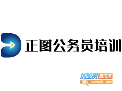 正图公务员培训加盟费