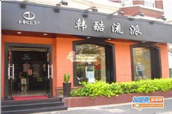 韩酷流派韩版服饰