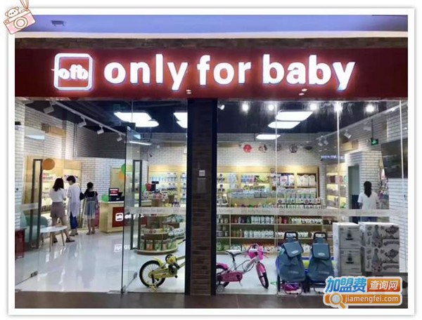 only for baby孕婴店