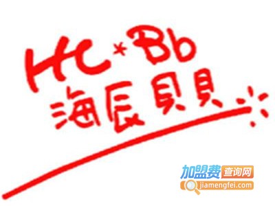 海辰贝贝加盟费