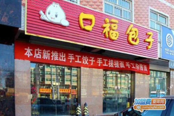 老街口福包子铺加盟费