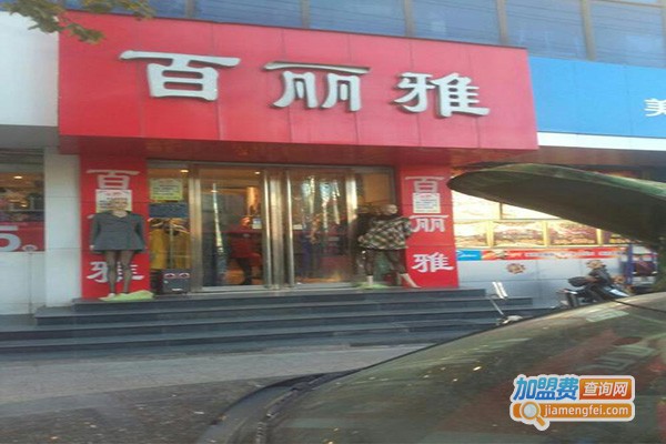 百丽雅女装加盟门店