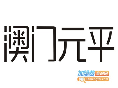 澳门元平女装加盟费