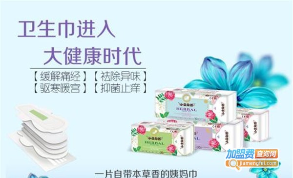 小主帛香本草卫生巾加盟费