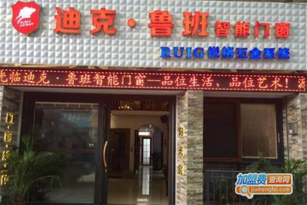 迪克鲁班加盟费