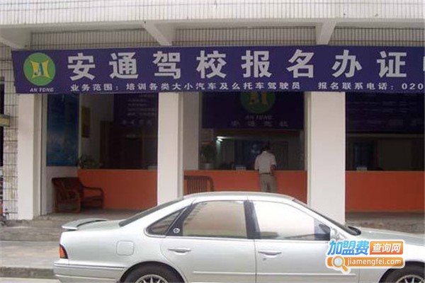 安通驾校加盟费