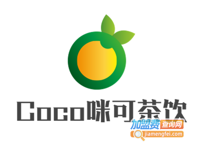 Coco咪可茶饮加盟费